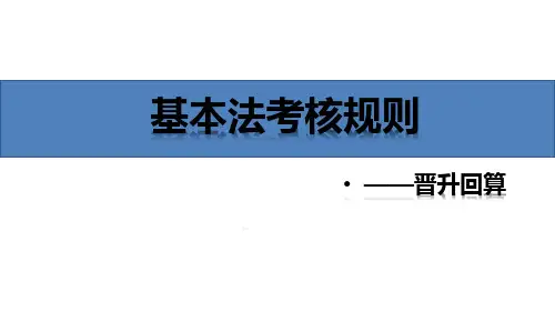 国寿基本法考核规则晋升回算16页