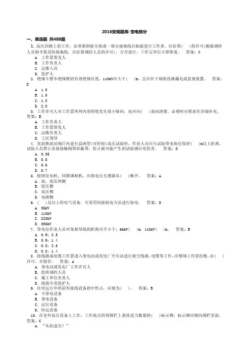 2016国网安规题库-变电