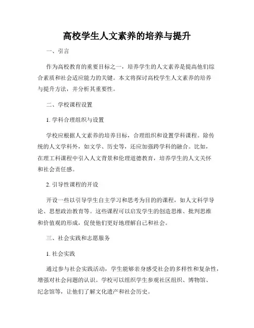 高校学生人文素养的培养与提升