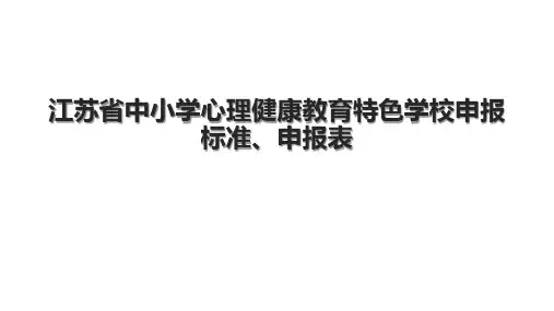 江苏省中小学心理健康教育特色学校申报标准、申报表