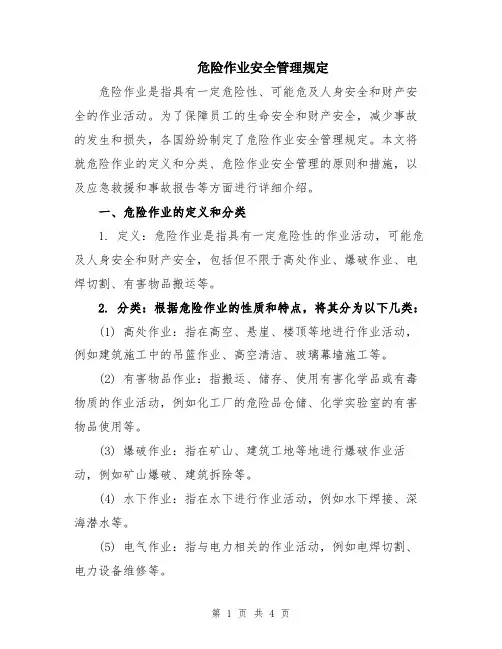危险作业安全管理规定