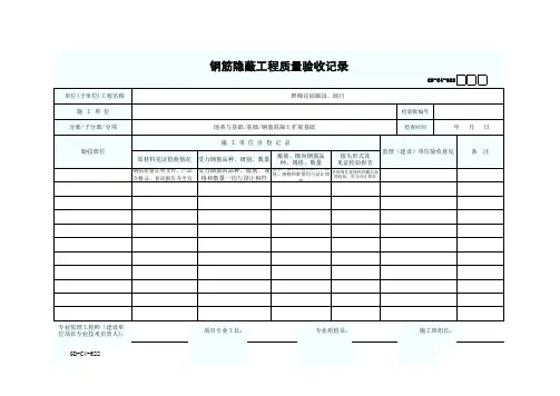 钢筋隐蔽质量验收记录GD-C4-622