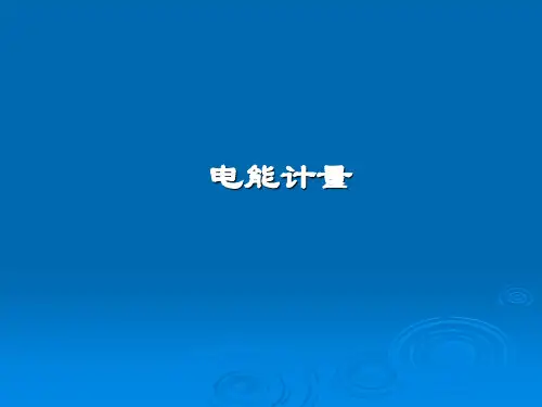 1.电能表(电能计量分类、安装及管理)