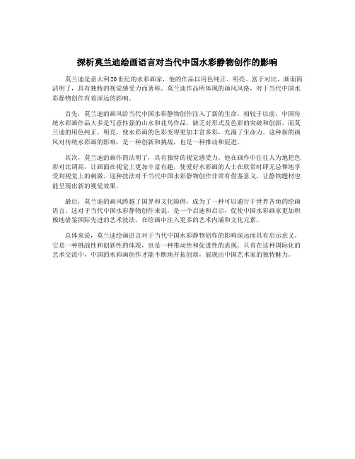 探析莫兰迪绘画语言对当代中国水彩静物创作的影响