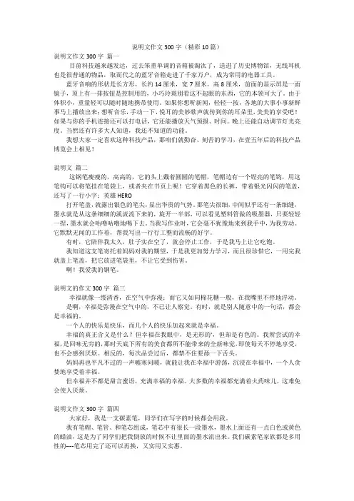 说明文作文300字(精彩10篇)
