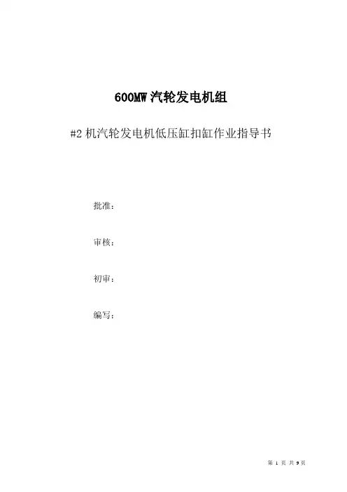 #2机汽轮发电机低压缸扣缸作业指导书