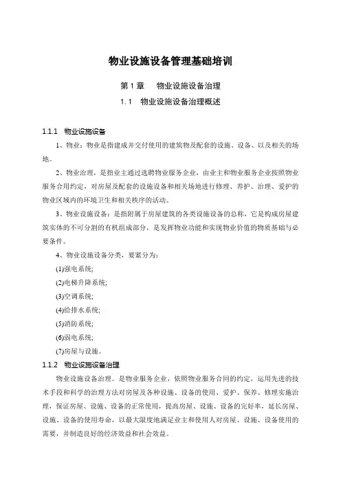 物业设施设备管理基础培训