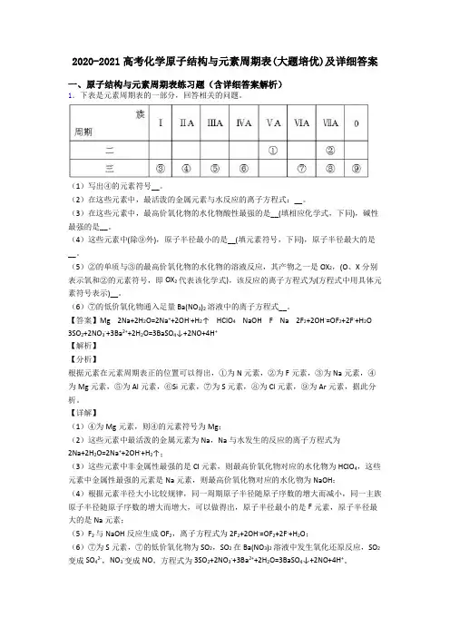 2020-2021高考化学原子结构与元素周期表(大题培优)及详细答案