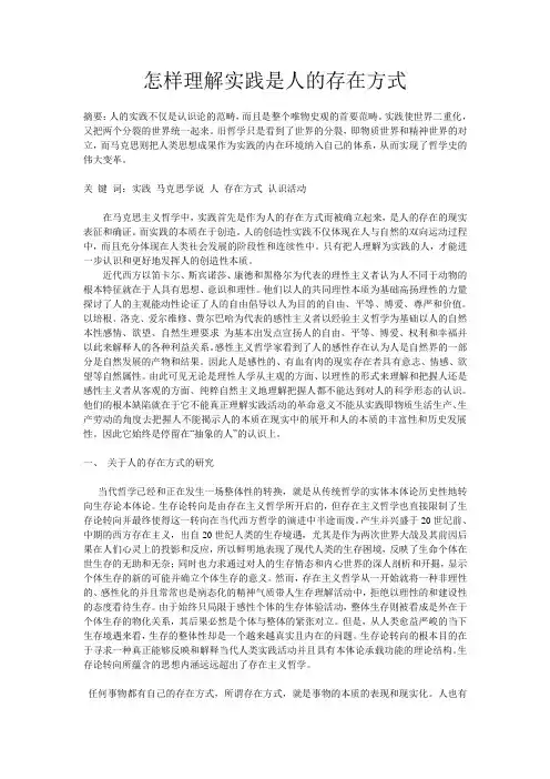 怎样理解实践是人的存在方式1