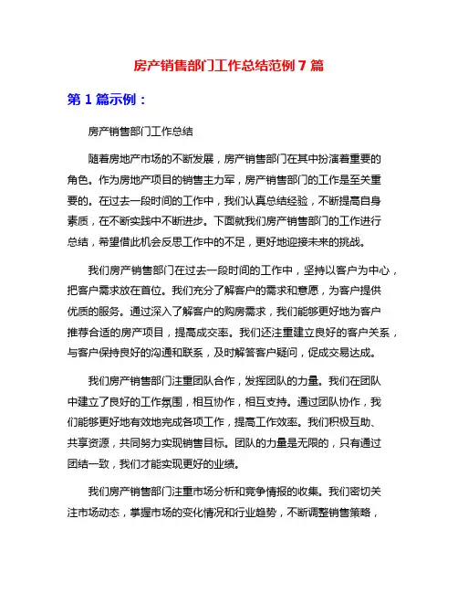 房产销售部门工作总结范例7篇