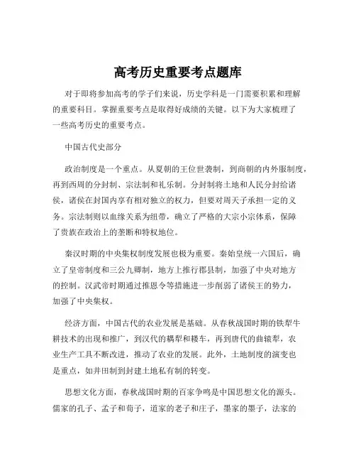 高考历史重要考点题库