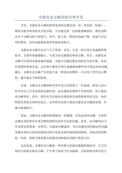 光催化水分解的研究和开发