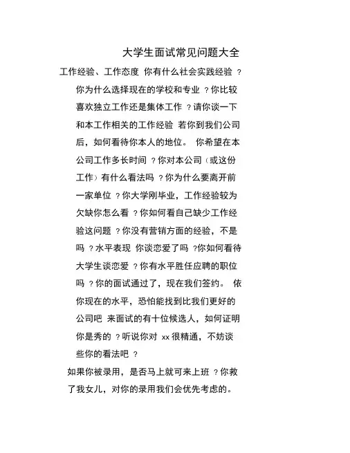 大学生面试常见问题大全