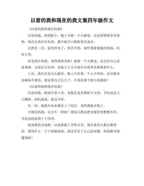 以前的我和现在的我文案四年级作文