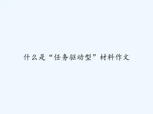 什么是“任务驱动型”材料作文-PPT