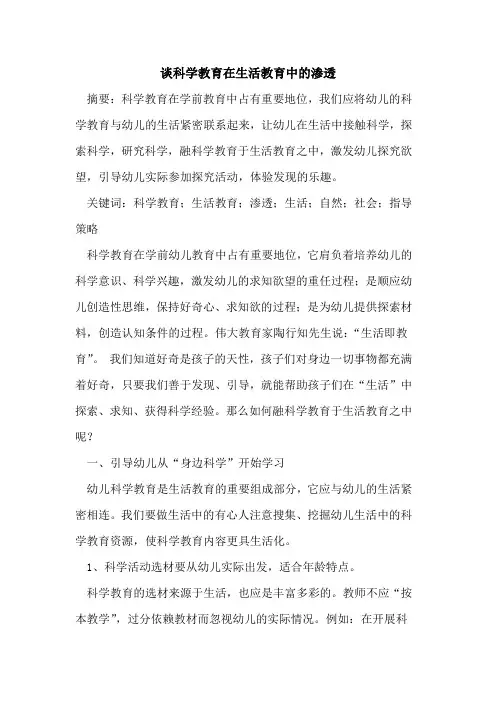 谈科学教育在生活教育中渗透