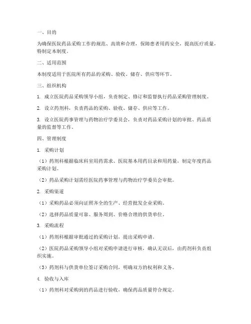 医院购置药品管理制度及流程