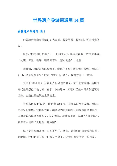 世界遗产导游词通用14篇