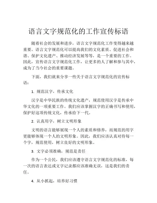 语言文字规范化的工作宣传标语