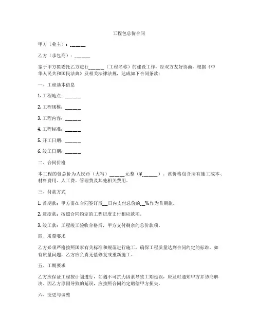 工程包总价合同