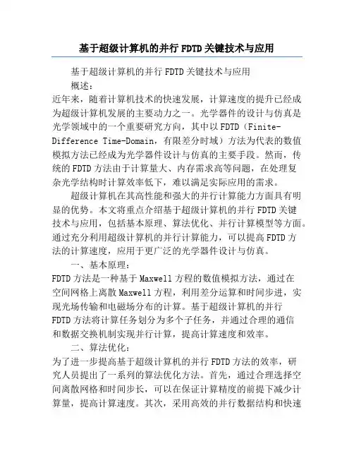 基于超级计算机的并行FDTD关键技术与应用