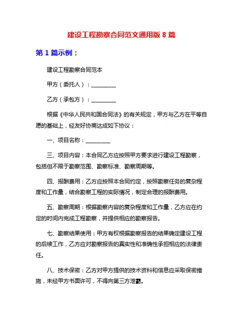建设工程勘察合同范文通用版8篇