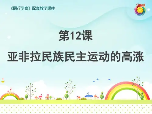 第12课 亚非拉民族民主运动的高涨PPT幻灯片