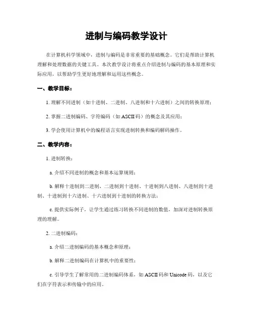 进制与编码教学设计