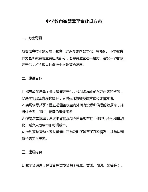 小学教育智慧云平台建设方案