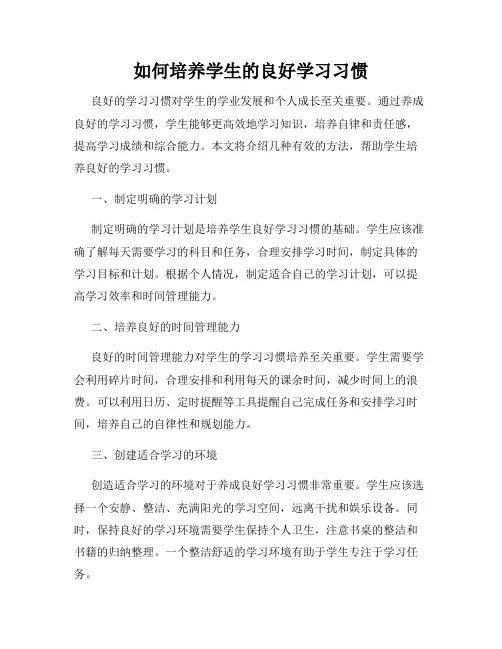 如何培养学生的良好学习习惯
