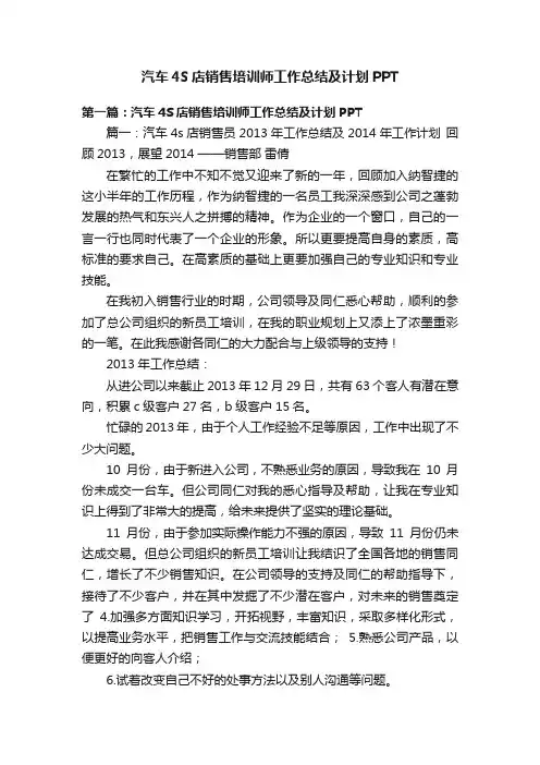 汽车4S店销售培训师工作总结及计划PPT