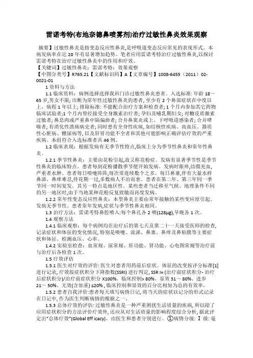 雷诺考特(布地奈德鼻喷雾剂)治疗过敏性鼻炎效果观察