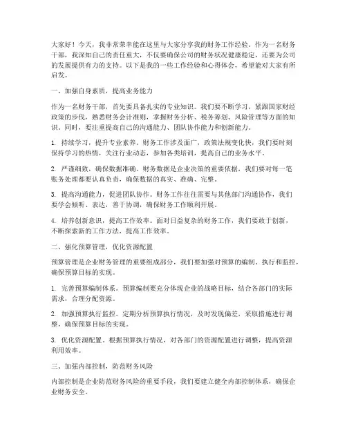 财务干部交流经验发言稿