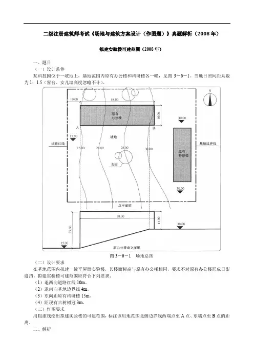 二级注册建筑师考试《场地与建筑方案设计(作图题)》真题解析(2008年)