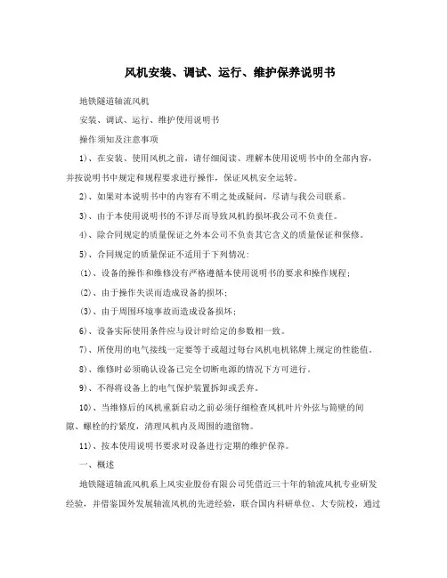 风机安装、调试、运行、维护保养说明书