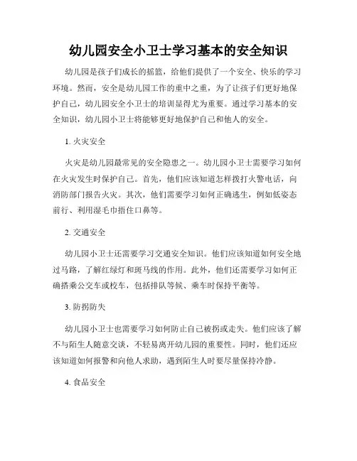 幼儿园安全小卫士学习基本的安全知识