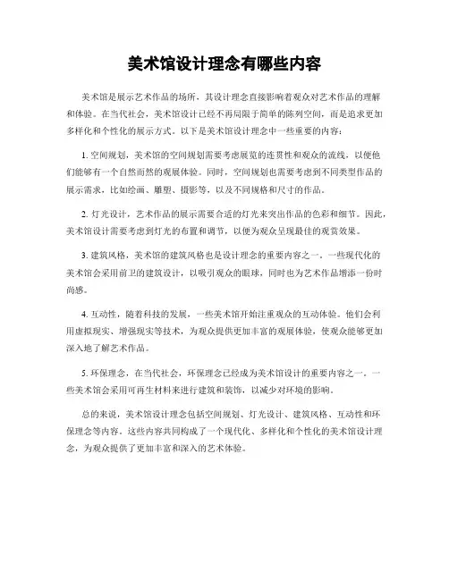美术馆设计理念有哪些内容