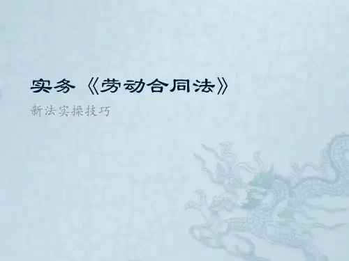 实务《劳动合同法》讲义