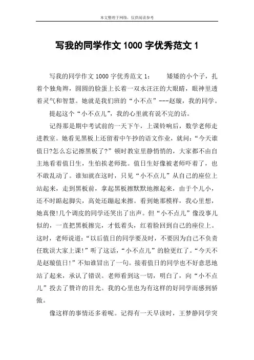 写我的同学作文1000字优秀范文1