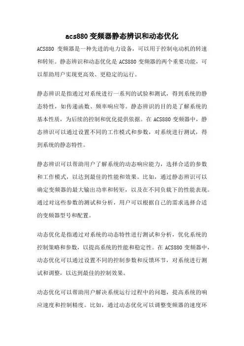 acs880变频器静态辨识和动态优化