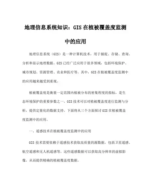 地理信息系统知识：GIS在植被覆盖度监测中的应用