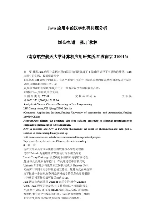 Java应用中的汉字乱码问题分析_刘长生