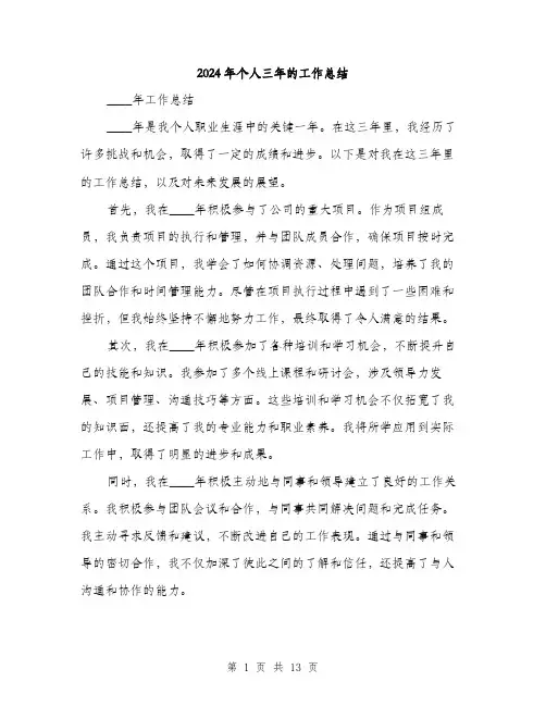 2024年个人三年的工作总结(6篇)