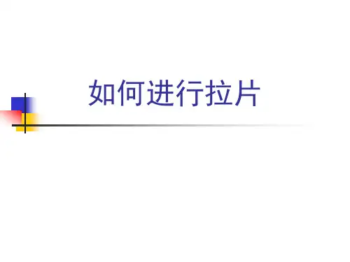 如何进行拉片