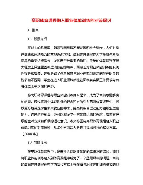高职体育课程融入职业体能训练的对策探讨