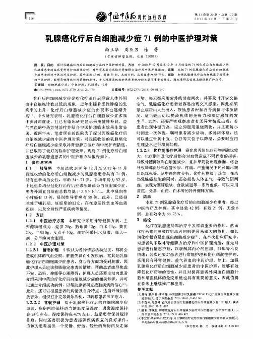 乳腺癌化疗后白细胞减少症71例的中医护理对策