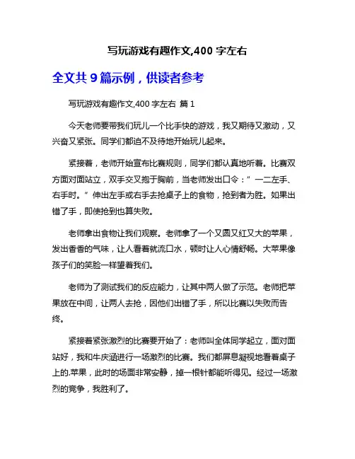 写玩游戏有趣作文,400字左右
