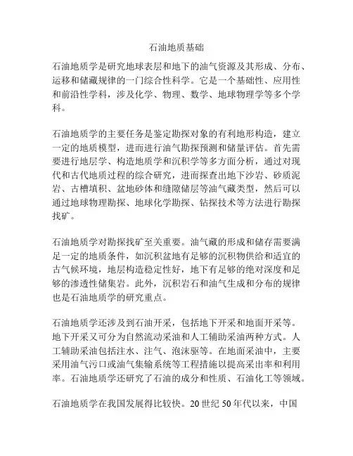 石油地质基础