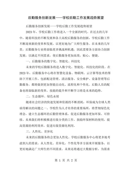 后勤服务创新发展——学校后勤工作发展趋势展望