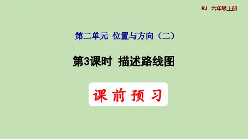 人教版数学六年级上册 描述路线图  课件(共29张PPT)